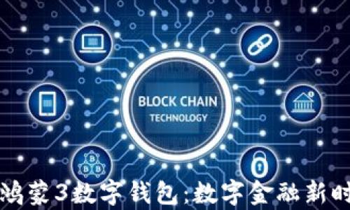 
全面解析鸿蒙3数字钱包：数字金融新时代的利器