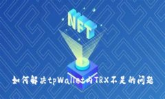 如何解决tpWallet内TRX不足的问题