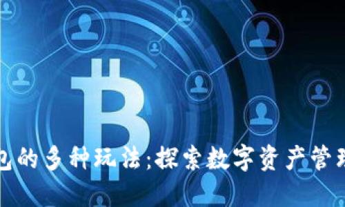 区块链钱包的多种玩法：探索数字资产管理的新策略