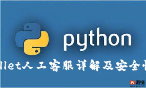 tpWallet人工客服详解及安全性分析