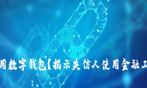 失信人是否能够使用数字钱包？揭示失信人使用金融工具的限制与可能性