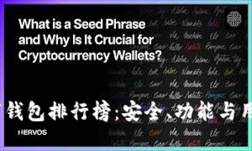 2023年多币种加密数字钱包排行榜：安全、功能与用户体验并重的最佳选择