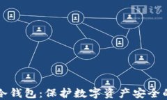 TP如何设冷钱包：保护数字资产安全的终极指南