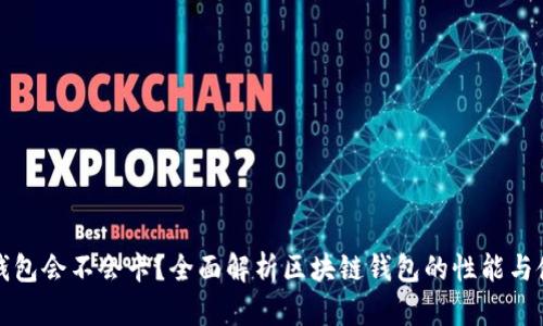 区块链钱包会不会卡？全面解析区块链钱包的性能与使用体验