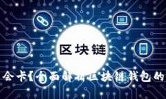 区块链钱包会不会卡？全面解析区块链钱包的性