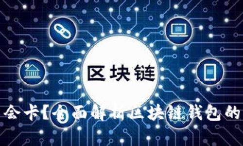 区块链钱包会不会卡？全面解析区块链钱包的性能与使用体验