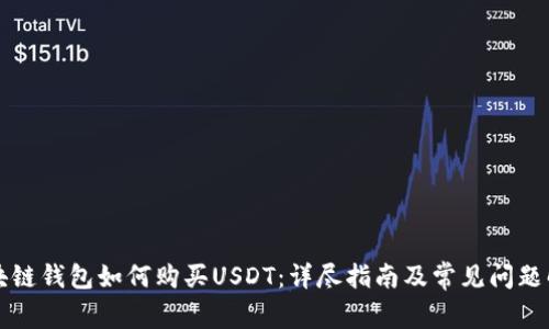 区块链钱包如何购买USDT：详尽指南及常见问题解答