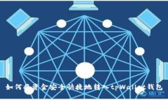 如何将资金安全快捷地转入tpWallet钱包