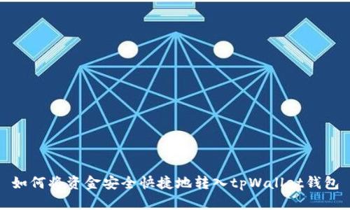 如何将资金安全快捷地转入tpWallet钱包