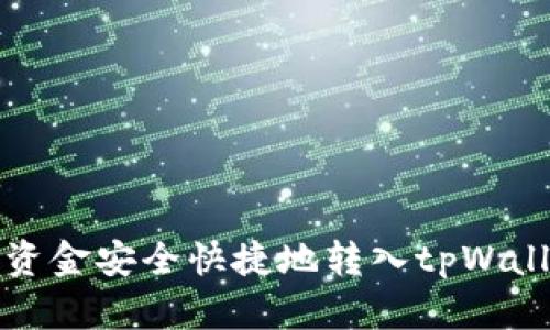 如何将资金安全快捷地转入tpWallet钱包