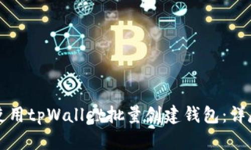 如何使用tpWallet批量创建钱包：详尽指南