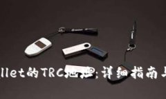 如何找到tpWallet的TRC地址：详细指南与常见问题解