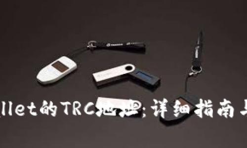 如何找到tpWallet的TRC地址：详细指南与常见问题解答