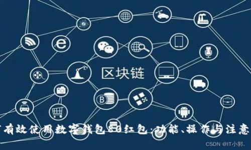 如何有效使用数字钱包80红包：功能、操作与注意事项