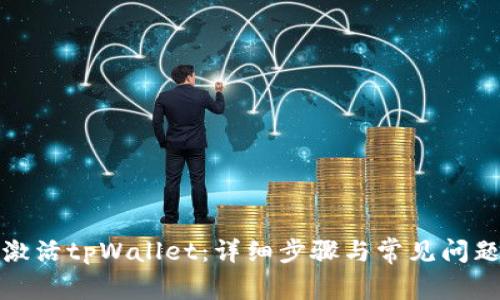 如何激活tpWallet：详细步骤与常见问题解答