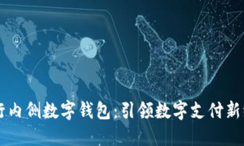 工行内侧数字钱包：引领数字支付新纪元