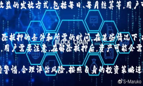 оперативныйtpWallet如何抵押/оперативный
tpWallet, 抵押, 加密货币, 钱包安全/guanjianci

什么是tpWallet？
tpWallet，作为一种创新的加密货币钱包，旨在为用户提供安全和便捷的加密资产存储和管理服务。随着区块链技术的迅猛发展，越来越多的人开始关注加密货币的投资与应用。tpWallet不仅支持多种主流加密货币的存储，还为用户提供了丰富的功能，如交易、转账、抵押等。
抵押是加密货币生态系统中的一种重要机制，用户可以将其持有的加密资产进行抵押，从而获得额外的收益。在tpWallet中，抵押功能的实现进一步增强了用户的投资回报，满足了对资产增值的需求。

tpWallet的抵押功能概述
tpWallet的抵押功能允许用户将其加密货币存入平台，作为对网络或特定协议的支持。通过抵押，用户不仅可以参与治理投票，还能从中获得奖励。抵押资产通常会被锁定一段时间，期间用户无法随意提取。因此，在进行抵押操作之前，用户需要认真评估自己的投资风险。

抵押操作流程
tpWallet的抵押流程相对简单，通常包括以下几个步骤：
ol
li下载并注册tpWallet：首先，用户需要从官方网站或应用商店下载tpWallet，完成注册并创建一个安全的账户。/li
li充值加密货币：用户需将其持有的加密货币充入tpWallet钱包，确保资产安全存储。/li
li选择抵押选项：在tpWallet的界面中，找到抵押功能的入口，选择想要进行抵押的加密资产。/li
li确认抵押条款：在进行抵押之前，用户需要仔细阅读相关的条款和条件，确认抵押时间、收益率等信息。/li
li完成抵押操作：确认无误后，点击“抵押”按钮，系统将自动处理，并提供确认信息。/li
/ol

tpWallet如何保证安全性
在进行抵押或任何交易操作时，安全性是用户首要考虑的因素。tpWallet采取了一系列的安全措施，包括：
ul
li私钥存储：tpWallet采用冷热钱包分离的设计，用户的私钥存储在冷钱包中，确保不被黑客攻击。/li
li多重认证：用户在进行敏感操作时，需要通过多重身份验证，增加了账户的安全性。/li
li数据加密：tpWallet使用最新的加密技术保护用户的数据和资金安全，防止信息泄露。/li
li定期审计：tpWallet定期进行安全审计，及时发现潜在的安全隐患并进行修复。/li
/ul

可能的相关问题

1. 抵押与质押的区别是什么？
抵押与质押是两个术语，虽然它们在加密货币中常被混用，但实际上有其独特的含义。抵押是指用户将自己的资产存入平台，通过承诺在一定时间内不进行提取，从而获得奖励。在此期间，这些资产作为网络安全或流动性保障。然而，质押通常指的是将自己的资产用于支持网络的运行，例如在PoS（Proof of Stake）机制中，用户通过质押提名的方式参与区块生产和验证。
从功能上而言，抵押可能更侧重于资金的增值与收益，而质押则更多地涉及到网络的维护与治理。两者的收益机制可能存在差异，在选择时用户需要根据自身的需求做出判断。

2. 抵押需要支付手续费吗？
在tpWallet进行抵押时，用户通常需要支付一定的手续费。这些费用包括但不限于交易费用、网络费用等。在不同的加密货币网络中，费用结构可能会有所不同，有些可能会在手续费上给予优惠或即将推出的活动中免除手续费。因此，用户在进行抵押前应仔细阅读相关费用说明，以便进行成本评估。
此外，一些平台可能会对大量抵押的用户提供一定的手续费减免或奖励机制，以吸引更多的用户参与。

3. 抵押的收益率如何计算？
抵押的收益率通常是动态变化的，主要取决于市场供需、所抵押的资产类型以及平台的政策。在tpWallet中，用户可以在抵押页面看到当前的预计收益率。平台会根据一段时期内的收益进行评估，计算出年化收益率，这通常以APR（Annual Percentage Rate）来表示。
需要注意的是，抵押收益可能会因为市场波动而随时调整，因此用户在参与抵押前，务必了解相关的收益计算规则，并做好风险评估。此外，平台一般会向用户提供收益的发放方式，包括每日、每月结算等，用户可根据自己的需求选择。

4. 如何安全退出抵押？
完成抵押后，用户如果希望提前退出，则需遵循特定的流程。首先，用户需登录tpWallet，进入抵押管理页面，选择希望解除抵押的资产。系统可能会要求用户确认解除抵押的条件和所需的时间。在某些情况下，提前撤回可能会导致损失部分收益，封锁期的设置是为了保障网络的稳定性，因此用户在投资前需要了解清楚。
具体操作流程通常为：找到抵押的资产，点击解除抵押，确认相关条款，最后提交申请。解除抵押的处理时间取决于平台的运作机制，通常会在一定时间内完成。同时，用户需要注意，在解除抵押后，资产可能会需要一些时间才能再度变为可用状态，务必提前做好资金的流动性安排。

在总结中，tpWallet作为一款多功能的加密钱包，提供了便捷的抵押功能，帮助用户在安全的环境中实现资本增值。在参与任何抵押或投资行为时，用户需时刻保持警惕，合理评估风险，按照自身的投资策略进行决策。