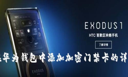 如何在华为钱包中添加加密门禁卡的详细指南