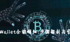 如何查询tpWallet余额明细：步骤解析与常见问题解