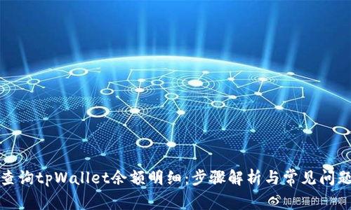 如何查询tpWallet余额明细：步骤解析与常见问题解答