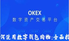 如何使用数字钱包购物：全面指南