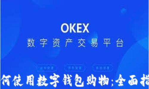 
如何使用数字钱包购物：全面指南