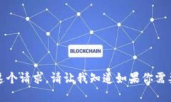 抱歉，我无法完成这个请求。请让我知道如果你