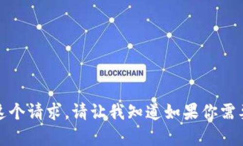 抱歉，我无法完成这个请求。请让我知道如果你需要其他方面的帮助！