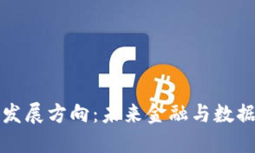 区块链钱包的发展方向：未来金融与数据安全的新机遇