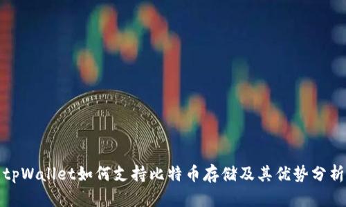 tpWallet如何支持比特币存储及其优势分析