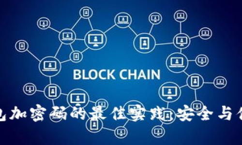 数字钱包加密码的最佳实践：安全与便捷并存