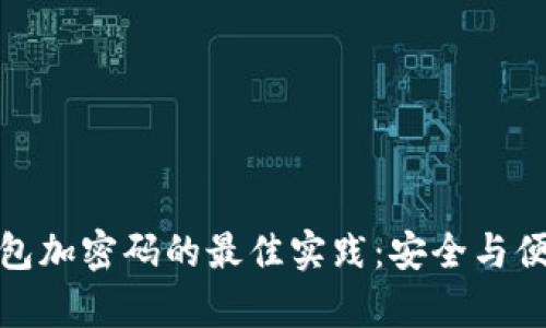 数字钱包加密码的最佳实践：安全与便捷并存
