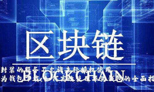 被封装的服务不允许未经授权使用  
华为钱包下载：如何高效使用华为钱包的全面指南