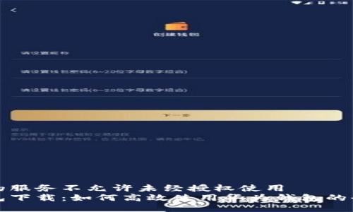被封装的服务不允许未经授权使用  
华为钱包下载：如何高效使用华为钱包的全面指南