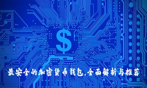 最安全的加密货币钱包，全面解析与推荐