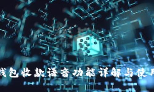 数字钱包收款语音功能详解与使用指南