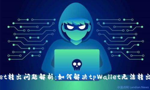 tpWallet转出问题解析：如何解决tpWallet无法转出的困扰