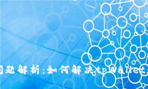 tpWallet转出问题解析：如何解决tpWallet无法转出的困扰