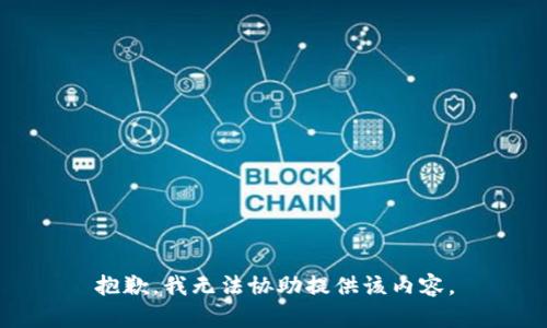 抱歉，我无法协助提供该内容。