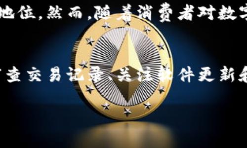   数字钱包的信息安全性与使用指南 / 
 guanjianci 数字钱包,信息安全,使用指南,电子支付 /guanjianci 

引言
在数字化时代，数字钱包的使用越来越普遍，它不仅方便了我们的支付方式，也逐渐成为了我们日常生活中不可或缺的一部分。然而，随着越来越多的人开始使用数字钱包，信息安全问题也引起了广泛的关注。本文将探讨数字钱包的信息安全性，并提供一些使用指南，帮助用户更好地保护自己的信息，安全地使用数字钱包。

什么是数字钱包？
数字钱包，也称电子钱包，是一种存储支付信息的工具，可以让用户通过智能手机、计算机等设备进行付款、收款、转账等操作。数字钱包可以存储信用卡、借记卡、某些商家的充值卡以及其他支付信息，使用户能够在商家支持的情况下用手机完成付款。数字钱包的出现大大提高了支付的便利性，用户只需通过简单的操作即可完成交易，避免了传统支付方式（如现金或纸质支票）的繁琐。

数字钱包的工作原理是利用加密技术保证用户信息的安全，用户在注册数字钱包时需要提供一些个人信息，如姓名、手机号码、电子邮箱等，之后将这些信息进行加密，并存储在支付平台的服务器上。用户在进行交易时，数字钱包会通过安全通道与商家的支付系统进行数据交互，确保在传输过程中信息不被窃取。

数字钱包的信息安全性分析
随着信息技术的快速发展，数字钱包作为一种新兴的支付方式，虽然便利，但其安全性问题也日益突出。信息安全是指保护用户的个人信息、支付信息不被未授权访问和篡改。对于数字钱包而言，主要包括以下几个方面的安全性分析：

h4数据加密/h4
数字钱包在传输和存储用户信息时，会对数据进行加密处理。主流的数字钱包一般使用SSL/TLS等加密协议，确保数据在传输过程中不会被窃取。用户在使用数字钱包付款时，应注意浏览器地址栏中的“https”标志，确保连接是安全的。同时，用户自身也应该定期更新密码，并使用强密码来保护自己的账户安全。

h4身份验证/h4
许多数字钱包提供多重身份验证的功能，例如指纹识别、人脸识别或二步验证，这些措施可以有效防止他人非法登陆用户账户。用户在设置数字钱包时，建议开启这些安全功能，以增强账户的保护。此外，在公共场合使用数字钱包时，应避免输入账户信息，尽量选择私密环境下进行支付。

h4风险防范/h4
除了数据加密和身份验证之外，用户还应了解常见的风险，包括网络钓鱼、恶意软件等。网络钓鱼通常伪装成合法的网站，诱导用户输入个人信息。用户在点击链接时，应确保链接的真实性，避免进入不明网站。同时，安装防病毒软件和定期检查设备安全也有助于降低风险。

数字钱包的使用指南
在了解了数字钱包的信息安全性后，以下是一些使用指南，帮助用户安全、高效地使用数字钱包：

h4选择合适的数字钱包/h4
市场上有许多数字钱包可供选择，如支付宝、微信支付、Apple Pay、Google Pay等。用户在选择数字钱包时应考虑其安全性、用户体验、交易费用和接受度等因素。建议选择一些知名品牌的数字钱包，因为这些品牌通常会投入更多资源在信息安全上，并且有较好的用户口碑。

h4定期审查交易记录/h4
用户在使用数字钱包时，应定期检查交易记录，以便及时发现和处理任何可疑活动。如果发现任何不明交易或账户被盗用的迹象，用户应立即联系钱包服务商进行申诉和处理。此外，用户还可设置交易限额，防止在短时间内发生过多交易，进一步增强账户的安全性。

h4关注软件更新/h4
软件更新不仅可以带来新功能，还能修复潜在的安全漏洞。用户应定期检查数字钱包应用程序的更新，及时下载安装最新版本。同时，操作系统和其他安全软件也应保持最新，以确保设备的整体安全性。

h4培训和提高安全意识/h4
用户应不断提高自己的信息安全意识，了解数字钱包可能面临的安全威胁，保持警惕。可以参与一些关于信息安全的培训或研讨会，提升自身防范能力。此外，用户还可以通过在线学习平台获取更多安全知识，帮助自己在使用数字钱包时更为谨慎。

常见问题解答

h41. 数字钱包安全吗？/h4
数字钱包的安全性主要取决于其所使用的技术和用户的使用习惯。大多数知名的数字钱包会使用现代的加密技术和多重身份验证措施，确保用户信息在存储和传输过程中的安全。同时，用户也需采取适当的安全措施，如定期更改密码、不在公共场所输入账户信息等，来增强安全性。因此，只要用户在使用时保持警惕，数字钱包的安全性是相对可靠的。

h42. 如果我的数字钱包被盗，应该怎么办？/h4
若用户发现数字钱包被盗，首先应立即更改密码，并启用多重身份验证（如有）。接下来，应联系钱包服务商报告该情况，通常服务商会协助用户冻结账户并找回损失。此外，用户也应检查相关的银行账户和信用卡，确保没有其他未授权的交易，并根据需要进行申诉。最重要的是，用户要保持冷静，尽快采取措施，以减小损失。

h43. 使用数字钱包是否需要支付额外费用？/h4
数字钱包的费用结构因服务提供商而异。一般来说，大部分用户在使用数字钱包进行支付时，商家会承担交易手续费，而用户通常无需额外支付费用。然而，某些数字钱包在转账或提现至银行账户时可能会收取费用。因此，建议用户在选择数字钱包时，查看其费用政策，并根据自身需求选择合适的服务。

h44. 数字钱包能否替代传统支付方式？/h4
在如今的市场上，数字钱包的便捷性和安全性使其逐渐成为一种主流的支付方式。尽管如此，完全替代传统支付方式仍需时日，尤其是在一些发展中国家，现金支付依然占据主导地位。然而，随着消费者对数字支付的接受度不断提高，结合多种支付方式可能成为未来的趋势。因此，数字钱包与传统支付方式可以并存，相辅相成，为用户提供更广泛的选择。

总结
尽管数字钱包为我们的生活带来了便利，但信息安全问题仍然不可忽视。用户在使用数字钱包时，应重视个人信息的保护，采取必要的安全措施。通过选择合适的数字钱包、定期审查交易记录、关注软件更新和提高安全意识，用户可以有效降低风险，享受便捷的数字支付体验。 

希望本文能帮助您更好地理解数字钱包的信息安全性以及使用指南，为您的数字支付之旅保驾护航。