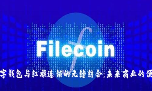 探索建行数字钱包与红旗连锁的无缝结合：未来商业的便捷支付路径