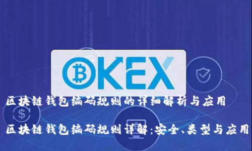 区块链钱包编码规则的详细解析与应用

区块链钱包编码规则详解：安全、类型与应用