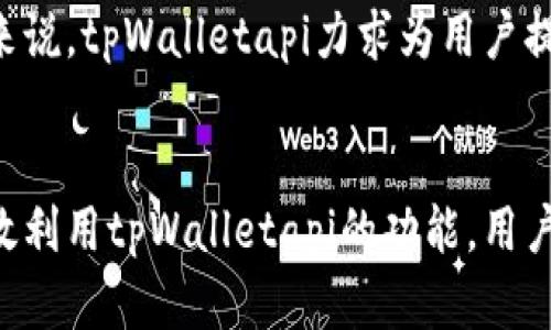    深入了解 tpWalletapi：下一代区块链钱包解决方案的全面指南  / 

 guanjianci  tpWalletapi, 区块链钱包, 加密货币, 钱包API  /guanjianci 

引言
在当今数字货币的迅速发展中，区块链技术的应用越来越广泛。作为用户存储和管理加密货币的关键工具，区块链钱包的选择至关重要。tpWalletapi，作为新兴的区块链钱包解决方案，以其高效、安全、易用的特点而备受关注。本文将深入探讨tpWalletapi的功能、特点、优势以及如何有效使用它，帮助用户更好地理解和利用这一工具。

tpWalletapi的概述
tpWalletapi是一种创新的API接口，为开发者和用户提供了简易的访问方式，以便于在不同应用程序和平台上实现加密货币钱包的功能。它支持多种数字资产的存储、发送和接收，并且能够与多个区块链网络相连接，允许用户管理多种加密货币。

tpWalletapi的设计目标是简化加密货币的使用体验，使得无论是经验丰富的投资者还是新手都能快速上手。它的用户界面简单友好，同时提供了强大的后台支持，让用户能够轻松管理自己的资产。

tpWalletapi的核心功能
tpWalletapi提供了一系列核心功能，使其成为一个理想的区块链钱包解决方案。以下是其主要功能的详细介绍：

h41. 多种资产支持/h4
tpWalletapi支持多种加密货币，包括比特币、以太坊、莱特币等主流数字资产，用户可以在一个平台上管理所有的资产。通过这种方式，用户可以显著提高交易和转账的效率，而不必在多个平台之间频繁切换。

h42. 安全性/h4
安全性是加密货币钱包最重要的特性之一，tpWalletapi在这方面采取了多种措施，包括端到端的加密技术保护用户数据和资产。其采用的多重签名技术确保只有经过授权的用户才能进行资产交易，从而有效防止盗窃和攻击。

h43. 用户友好接口/h4
tpWalletapi的用户界面设计简单直观，所有的操作都经过精心设计，以方便用户顺畅地进行各种功能，如充值、提现、转账等。同时，TPWalletapi还提供了详细的使用文档和视频教程，帮助新用户快速熟悉操作流程。

h44. 便捷的接口集成/h4
tpWalletapi提供了一些易于理解且功能强大的API，可以方便地集成到开发者的应用程序中。这使得无论是单体应用还是复杂的分布式系统，都能迅速实现钱包功能，为开发者节省了大量的时间和精力。

如何有效使用tpWalletapi
使用tpWalletapi并不复杂，但为了更好地发挥其优势，用户和开发者应了解一些关键操作步骤：

h41. 注册和设置钱包/h4
首先，用户需要在tpWalletapi的平台上注册账户，并按照提示设置自己的钱包。此过程通常包括生成私钥、公钥及相关的安全设置。建议用户选择强密码，并启用多因素认证以增强安全性。

h42. 资金的存入和提现/h4
设置完成后，用户可以选择将资金存入钱包，或将钱包中的资金提取到其他账户。tpWalletapi支持多种充值方式，用户可以根据自身情况选择合适的方法进行存入。此外，在进行提现操作时，一定要仔细核对接收地址，以免发生资产丢失的情况。

h43. 发起交易/h4
tpWalletapi简化了交易流程，用户只需输入收件人地址和金额，即可快速完成交易。在交易发起后，用户可以实时查看交易状态，直至交易完成。采用tpWalletapi的用户，往往能够体验到显著的交易速度提升。

h44. 安全管理/h4
用户在使用tpWalletapi时，还应遵循一些安全管理的基本原则。例如，定期更新密码，保持软件版本最新，避免在不安全的网络环境下进行交易等。这些措施将加强用户的财产安全，最大限度降低风险。

常见问题解答

h41. tpWalletapi的安全性如何？/h4
tpWalletapi采用了多重安全机制以保证用户的资产安全。首先，所有数据在传输过程中均经过SSL加密，防止数据在传输中被窃取。其次，用户的私钥在本地设备上生成并存储，永远不会上传到服务器，最大限度保护用户隐私。此外，tpWalletapi还支持多重签名功能，只有得到授权的账户才能进行交易，这一措施显著减少了潜在的安全风险。

虽然tpWalletapi采取了众多安全措施，但用户自身的安全意识同样不可忽视。在进行日常操作时，建议用户使用复杂且独特的密码，并定期更换密码，避免在公共网络环境下使用钱包，以防黑客攻击和信息泄露。

h42. 如何确保tpWalletapi与我的系统兼容？/h4
tpWalletapi提供了丰富的API接口，支持多种编程语言（如Java, Python, JavaScript等），并且能够与多种操作系统兼容。因此，开发者在使用tpWalletapi时，可以根据自身使用的系统环境进行选择。

为了确保兼容性，开发者可以参考tpWalletapi提供的API文档，了解相关的调用方式和参数设置。结合项目的具体需求，开发者可以根据tpWalletapi的特性进行相应的集成测试，确保双方系统的顺利交互。

h43. tpWalletapi如何简化交易操作？/h4
tpWalletapi通过多种方法简化了交易的操作流程。首先，它提供了直观的用户界面，使得用户能够在最短的时间内找到所需的功能。无论是进行充值、提现还是发起转账，用户都可以快速完成，仅需输入简单的参数。

其次，tpWalletapi集成了高效的交易确认机制，用户在发起交易后，可以实时跟踪交易状态，从而了解其确认进度。传统钱包在这一方面常常面临延迟，而tpWalletapi的技术则有效解决了这个问题。

h44. tpWalletapi的支持和服务如何？/h4
tpWalletapi提供多层次的客户支持，包括在线文档和专人指导。对于新用户，tpWalletapi有详细的使用指南和视频教程，使其能够迅速上手。同时，用户也可以通过在线客服、邮件或社区支持获得即时帮助。

为了确保用户在使用过程中的顺畅体验，tpWalletapi的技术团队也定期对平台进行维护和更新，以及时修复已知问题，增强系统的稳定性和安全性。总的来说，tpWalletapi力求为用户提供贴心的服务和支持，使他们在使用过程中无后顾之忧。

结论
tpWalletapi作为一款先进的区块链钱包解决方案，凭借其多种资产支持、强大的安全机制和友好的用户体验，成为越来越多用户和开发者的首选。通过有效利用tpWalletapi的功能，用户可以更安全、更高效地管理自己的数字资产。随着区块链技术的进一步发展，tpWalletapi必将发挥更大作用。