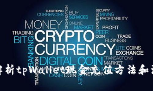 : 详细解析tpWallet现金充值方法和注意事项