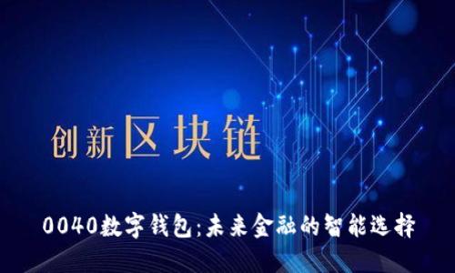 0040数字钱包：未来金融的智能选择