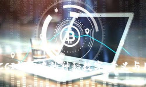 揭秘CUCCI钱包中的神秘数字：意义与用途分析