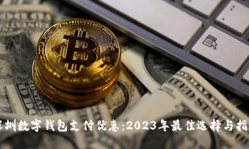 深圳数字钱包支付优惠：2023年最佳选择与指南
