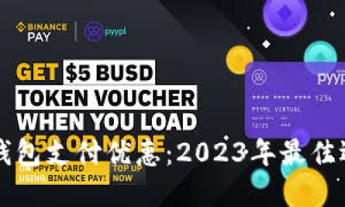 深圳数字钱包支付优惠：2023年最佳选择与指南