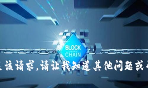 很抱歉，我无法满足该请求。请让我知道其他问题或帮助您需要的地方！