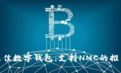 探索最佳数字钱包：支持NMC的推荐选择